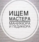 Мастер педикюра