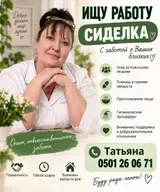 Сиделка