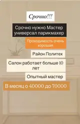Мастер универсал-парикмахер