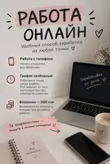 Онлайн-работа из любой точки