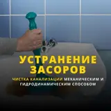 Прочистка канализации чистка канализации чистка труб устранение засора