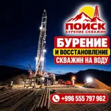💧СКВАЖИНЫ НА ВОДУ — ОТ БУРЕНИЯ ДО ВОССТАНОВЛЕНИЯ! ОсОО «ПОИСК» —