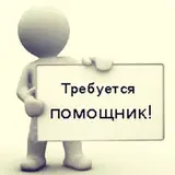 Помощник