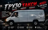 Грузовое такси Услуги