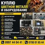 Скупка цветного металла и оборудования Принимаем