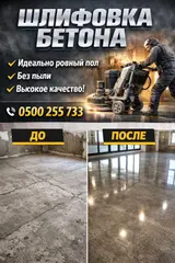 Шлифовка пола, Шлифовка под ламинат, Шлифовка под линолеум Больше 6 лет опыта
