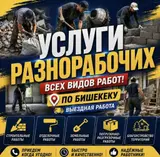 Услуги разнорабочих — выездная бригада по всему Бишкеку