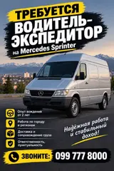 Водитель-экспедитор