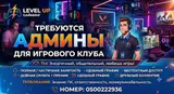Администратор игрового клуба LEVEL UP Гейминг