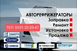 Сервисное обслуживание установка ремонт авторефрижираторов