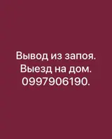 Услуга: вывод из запоя с выездом на дом. Описание