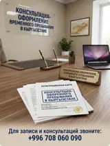 Услуги: консультация и полное сопровождение по оформлению временного