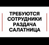 Сотрудник (столовая)