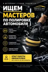 Мастера по полировке автомобиля (детейлинг-студия)