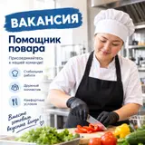 Помощник повара
