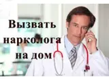 Врач нарколог. Вывод из запоя, быстро и эффективно Выезд на дом