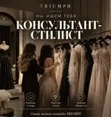 Консультант-стилист в TRIUMPH
