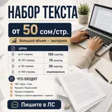 УСЛУГИ НАБОРА ТЕКСТА— от 50 сом/стр. Цены