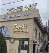 Помощрик повара керек