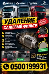 Ремонт выхлопной системы, Удаление сажевого фильтра, Дизель, Универсальный