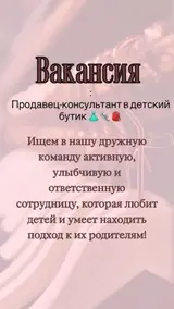 Продавец-консультант в Магазин детских товаров