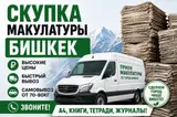 Прием макулатуры.по хорошей цене