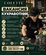 COLETTE CAFFE ИЩЕТ кухработника в нашу кофейню