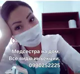 Медсестра на дом. Все виды инъекций.