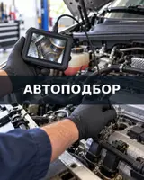 АВТОПОДБОР