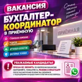 Бухгалтер-координатор в приёмную