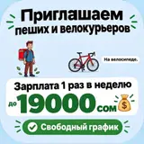 Пеший курьер