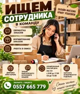 Сотрудник в команду онлайн‑магазина крафт‑упаковки