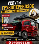 Заказать Камаз, Доставка щебня, угля, песка, чернозема, отсев, 15 тонн
