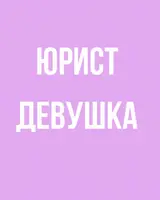 Юрист
