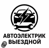 Выездной автоэлектрик Профессиональная диагностика и ремонт электрики
