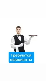Официант