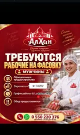 Рабочие на фасовку в компанию «АлХан»
