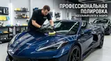 Профессиональная полировка и детейлинг автомобиля