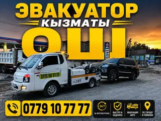 Эвакуатор в Оше и районах.