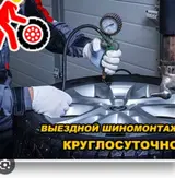 Шиномонтаж, Балансировка колес, Замена колес, Замена шин, С выездом, Специализация…