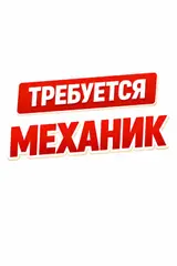 Механик