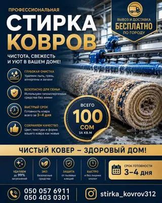 Стирка ковров