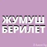 Есть работа в городе Балыкчы