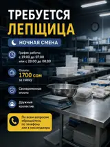 Лепщица (ночная смена)