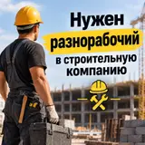 Разнорабочий в строительную компанию