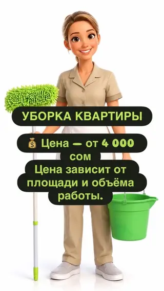 Услуги: уборка квартиры