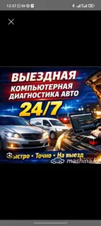 Выездная компьютерная диагностика авто 24/7. Что входит