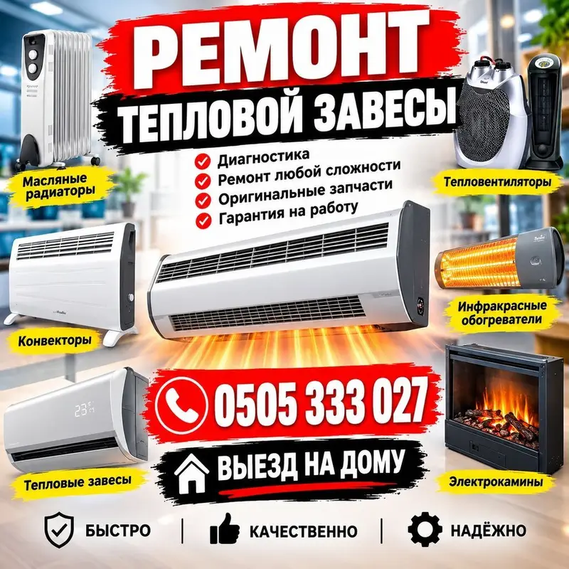 РЕМОНТ ОБОГРЕВАТЕЛЬ ЛЮБОЙ МАРКИ. РЕМОНТ ТЕПЛОВЫЕ ЗАВЕСЫ. РЕМОНТ — фото 5