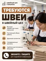 Швеи в швейный цех (Бишкек)