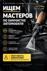 Мастер по химчистке автомобиля (детейлинг-студия)